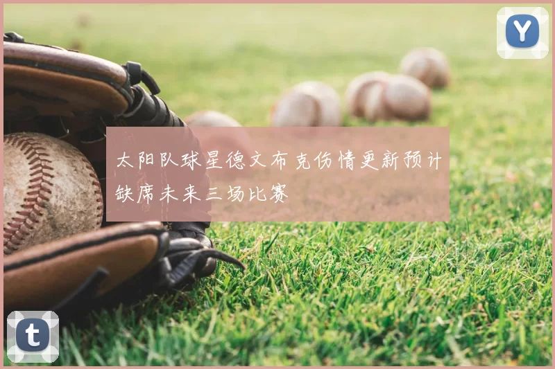 太阳队球星德文布克伤情更新预计缺席未来三场比赛