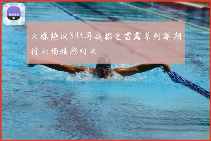 火媒热议NBA再战掘金雷霆系列赛期待七场精彩对决