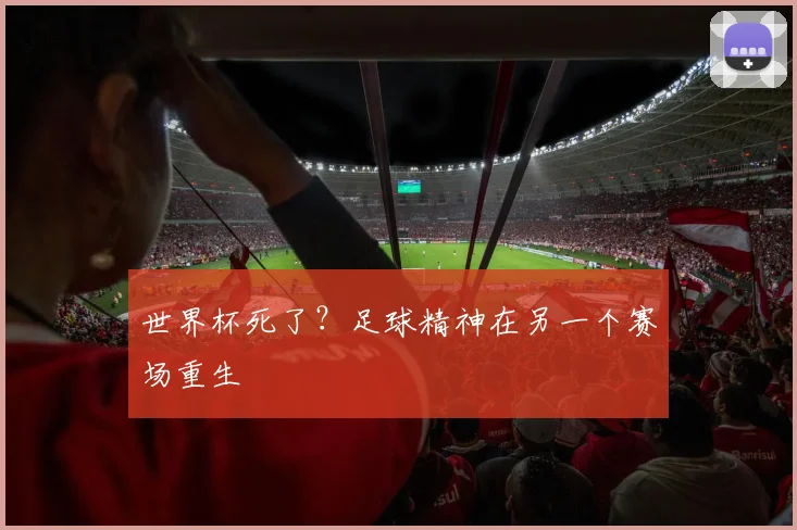 世界杯死了？足球精神在另一个赛场重生