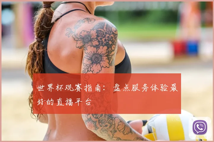 世界杯观赛指南:盘点服务体验最好的直播平台