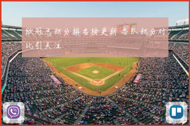 欧冠总积分排名榜更新 各队积分对比引关注