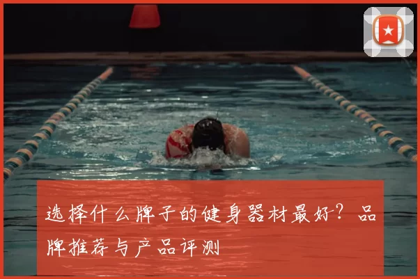 选择什么牌子的健身器材最好？品牌推荐与产品评测
