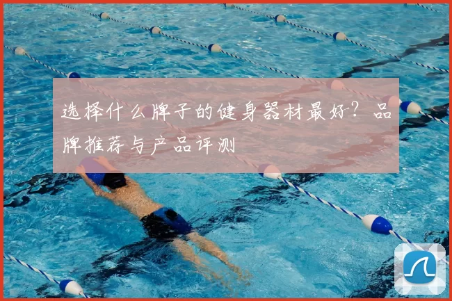 选择什么牌子的健身器材最好？品牌推荐与产品评测