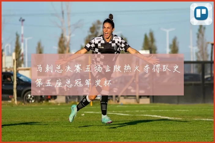马刺总决赛五场击败热火夺得队史第五座总冠军奖杯