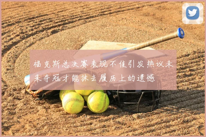 福克斯总决赛表现不佳引发热议未来夺冠才能抹去履历上的遗憾