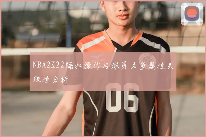 NBA2K22隔扣操作与球员力量属性关联性分析
