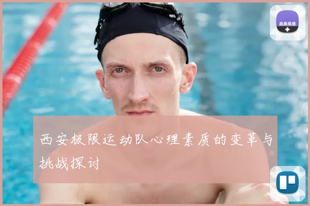 西安极限运动队心理素质的变革与挑战探讨
