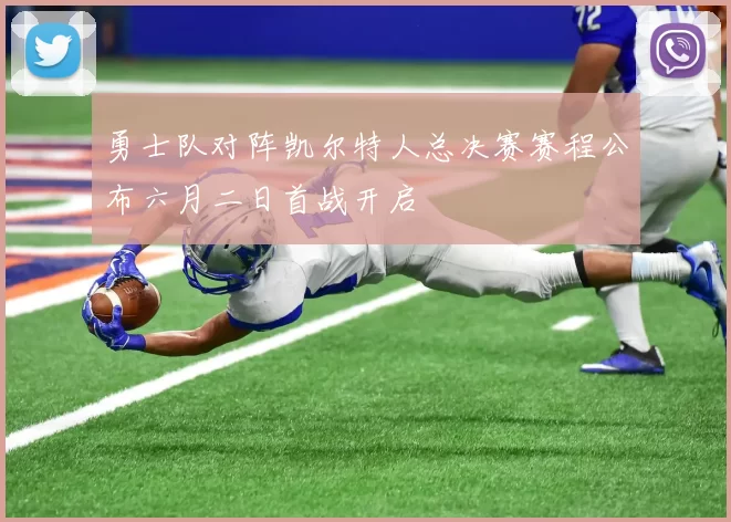 勇士队对阵凯尔特人总决赛赛程公布六月二日首战开启