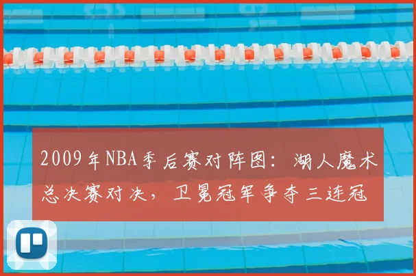 2009年NBA季后赛对阵图：湖人魔术总决赛对决，卫冕冠军争夺三连冠