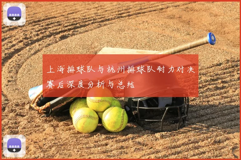上海排球队与杭州排球队耐力对决赛后深度分析与总结
