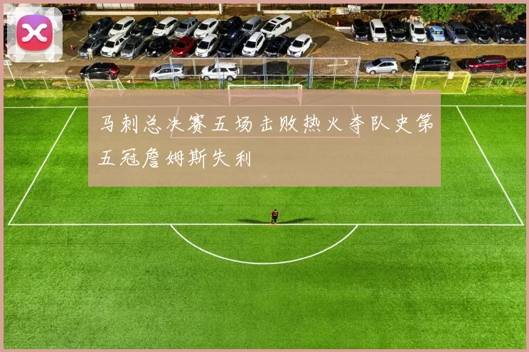 马刺总决赛五场击败热火夺队史第五冠詹姆斯失利