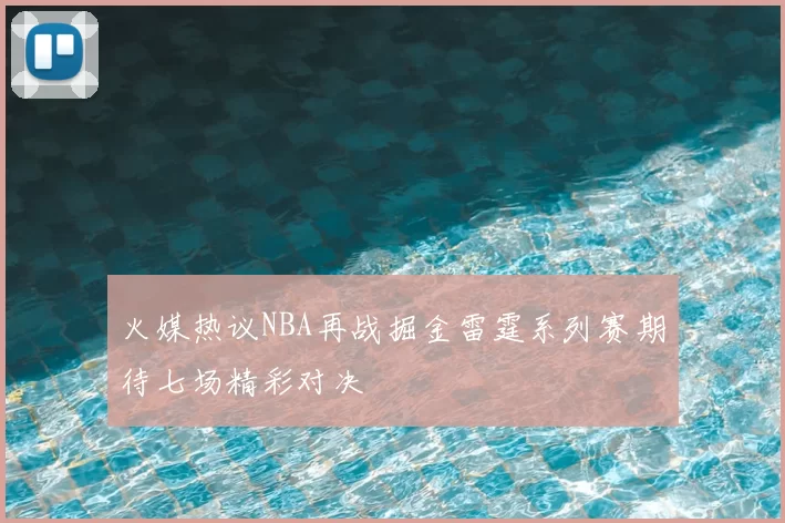 火媒热议NBA再战掘金雷霆系列赛期待七场精彩对决