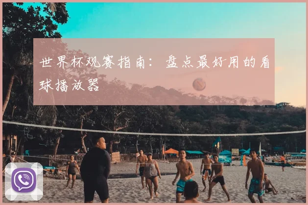 世界杯观赛指南：盘点最好用的看球播放器