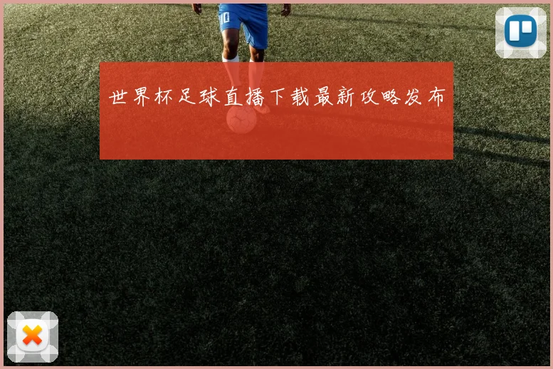 世界杯足球直播下载最新攻略发布
