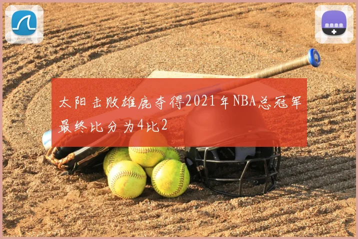 太阳击败雄鹿夺得2021年NBA总冠军最终比分为4比2