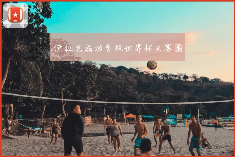 伊拉克成功晋级世界杯决赛圈