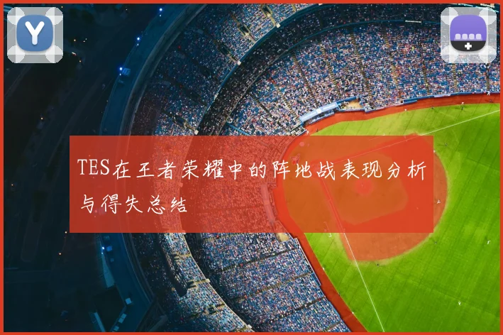 TES在王者荣耀中的阵地战表现分析与得失总结
