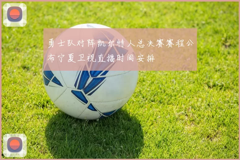 勇士队对阵凯尔特人总决赛赛程公布宁夏卫视直播时间安排