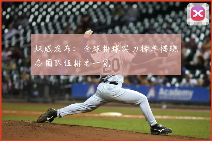 权威发布:全球排球实力榜单揭晓各国队伍排名一览