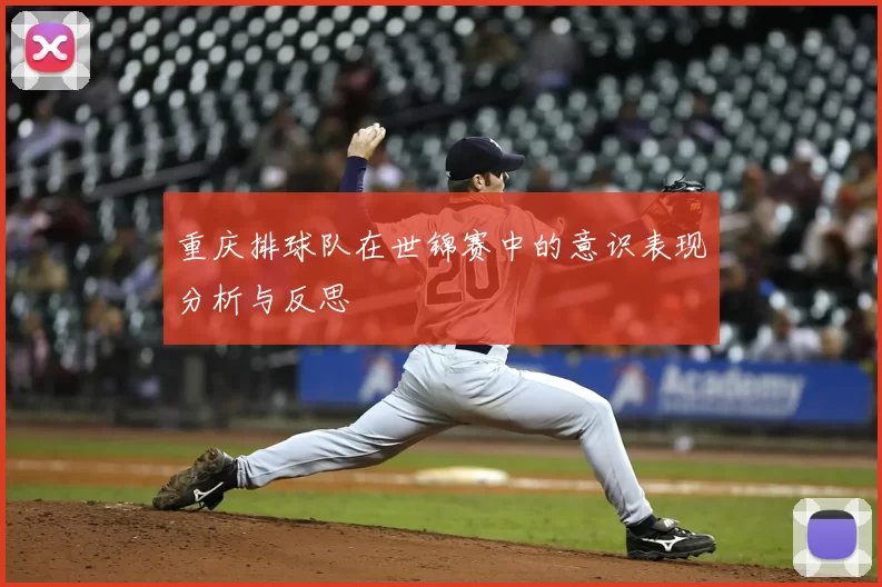 重庆排球队在世锦赛中的意识表现分析与反思
