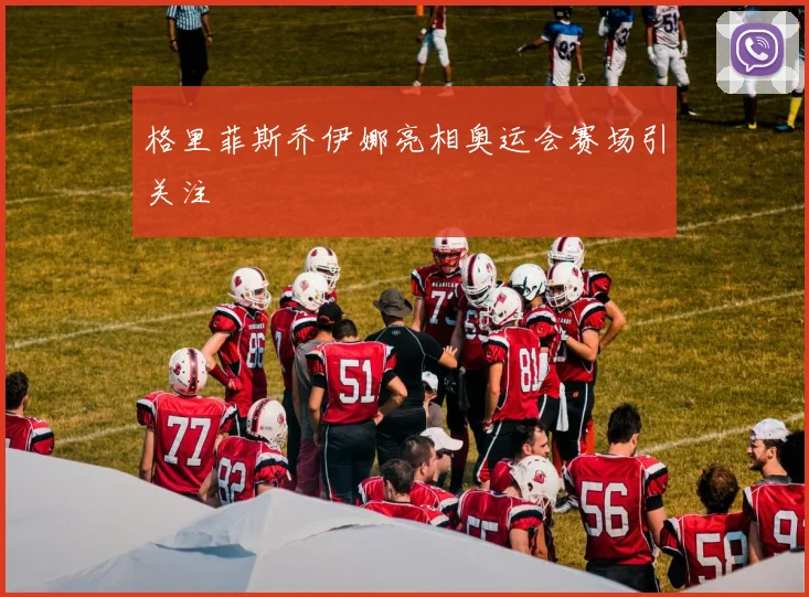 格里菲斯乔伊娜亮相奥运会赛场引关注