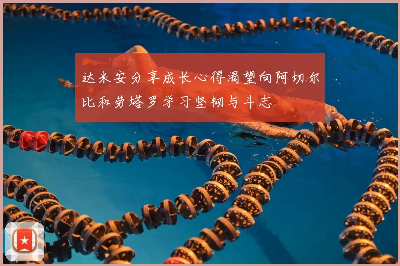达米安分享成长心得渴望向阿切尔比和劳塔罗学习坚韧与斗志