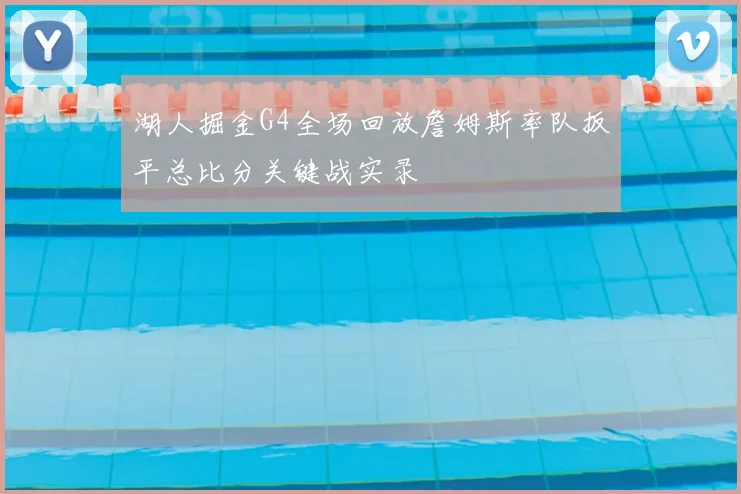 湖人掘金G4全场回放詹姆斯率队扳平总比分关键战实录