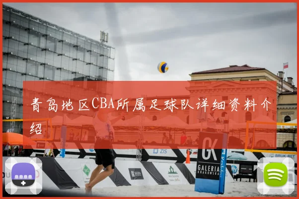 青岛地区CBA所属足球队详细资料介绍