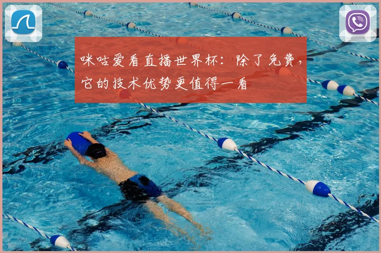 咪咕爱看直播世界杯:除了免费,它的技术优势更值得一看