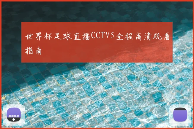 世界杯足球直播CCTV5全程高清观看指南