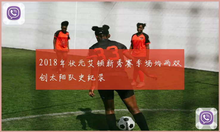 2018年状元艾顿新秀赛季场均两双创太阳队史纪录