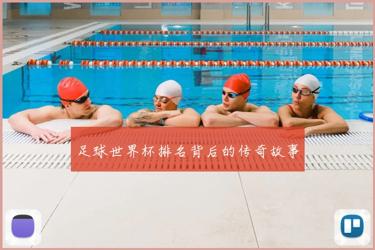 足球世界杯排名背后的传奇故事