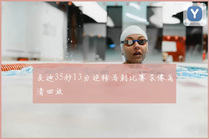 麦迪35秒13分逆转马刺比赛录像高清回放