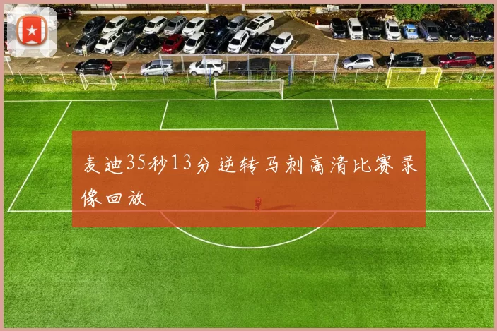 麦迪35秒13分逆转马刺高清比赛录像回放