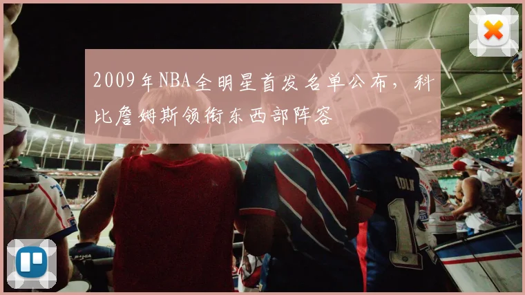 2009年NBA全明星首发名单公布，科比詹姆斯领衔东西部阵容