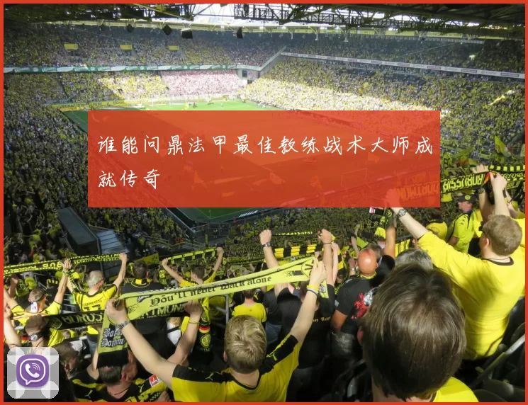 谁能问鼎法甲最佳教练战术大师成就传奇