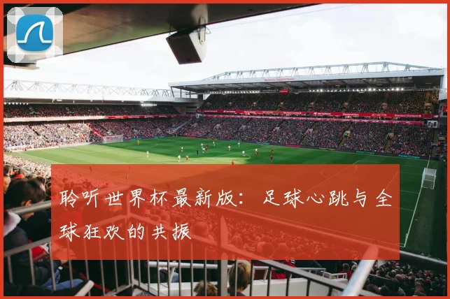 聆听世界杯最新版：足球心跳与全球狂欢的共振