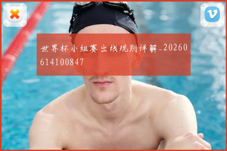 世界杯小组赛出线规则详解_20260614100847