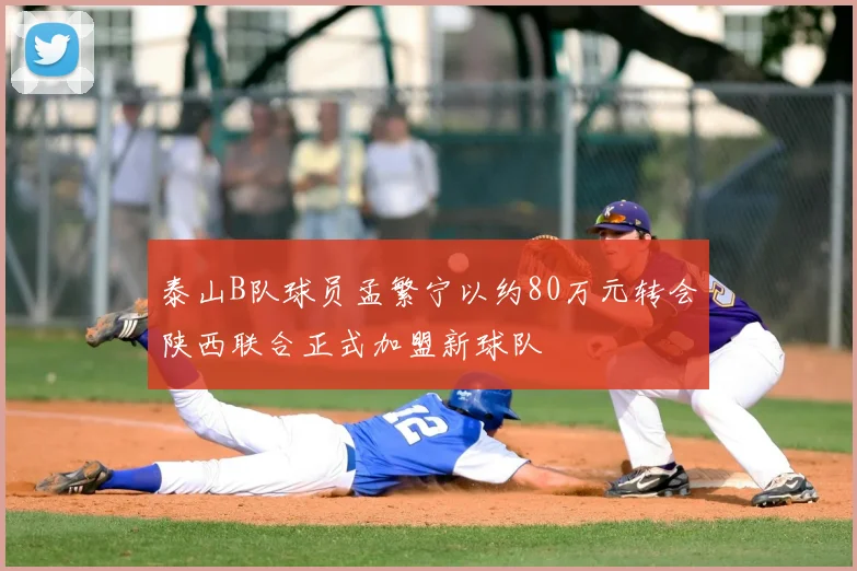 泰山B队球员孟繁宁以约80万元转会陕西联合正式加盟新球队