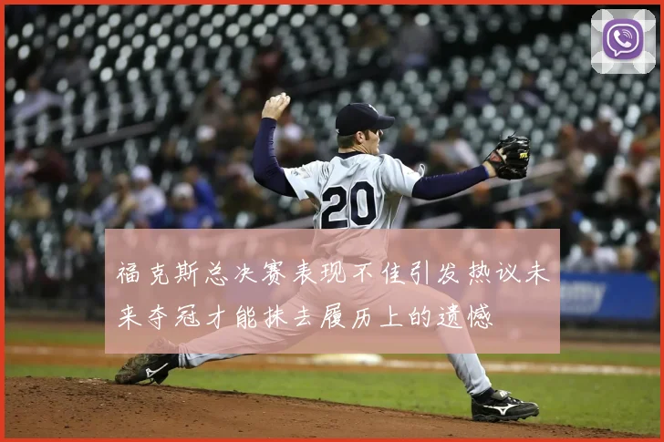 福克斯总决赛表现不佳引发热议未来夺冠才能抹去履历上的遗憾