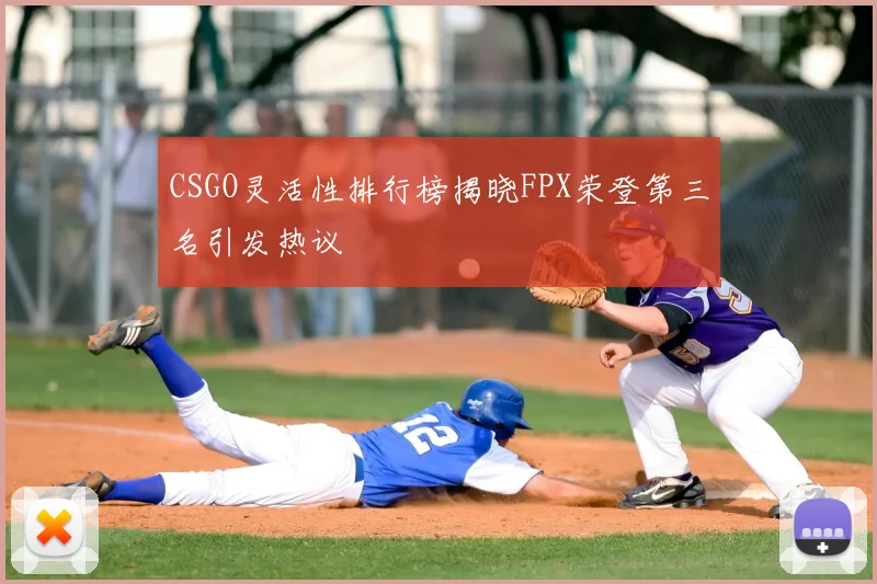 CSGO灵活性排行榜揭晓FPX荣登第三名引发热议