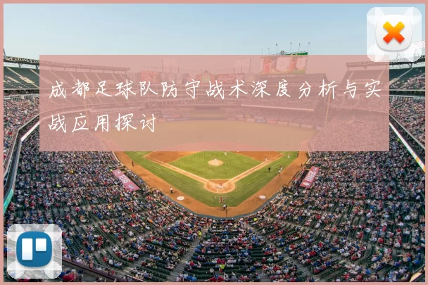 成都足球队防守战术深度分析与实战应用探讨