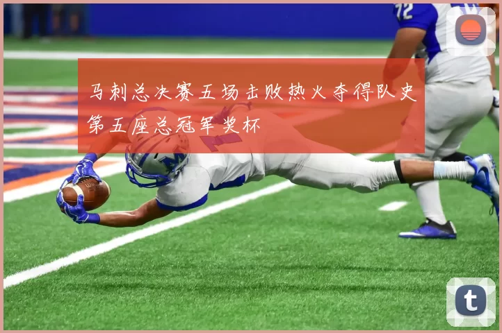 马刺总决赛五场击败热火夺得队史第五座总冠军奖杯