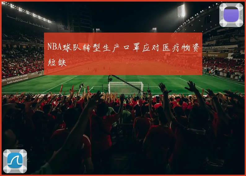 NBA球队转型生产口罩应对医疗物资短缺