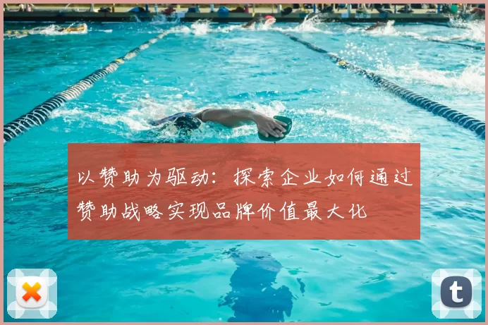 以赞助为驱动：探索企业如何通过赞助战略实现品牌价值最大化