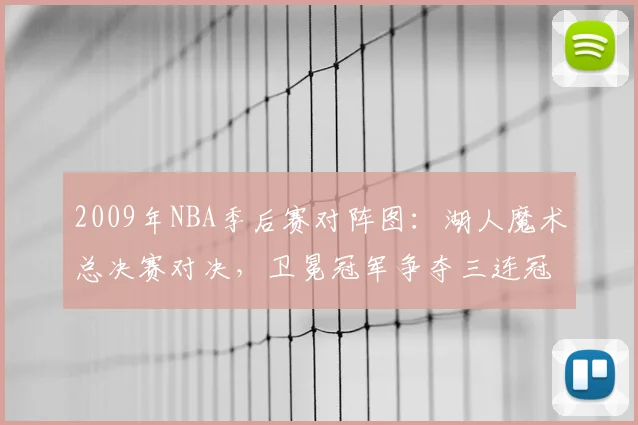 2009年NBA季后赛对阵图：湖人魔术总决赛对决，卫冕冠军争夺三连冠