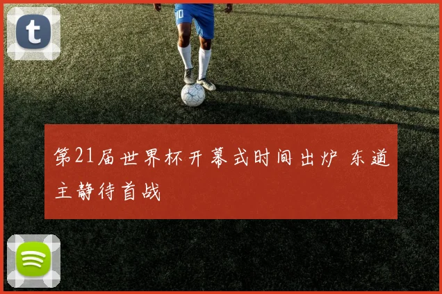 第21届世界杯开幕式时间出炉 东道主静待首战