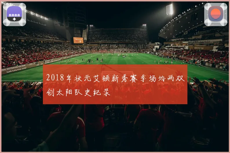 2018年状元艾顿新秀赛季场均两双创太阳队史纪录