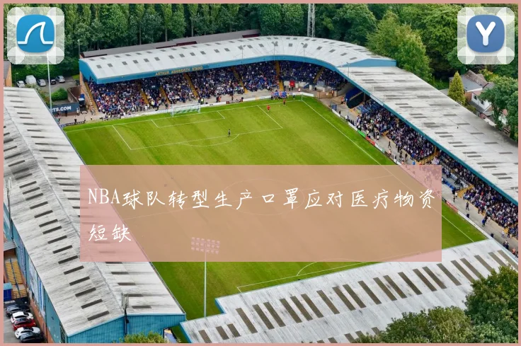 NBA球队转型生产口罩应对医疗物资短缺