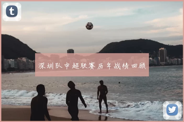 深圳队中超联赛历年战绩回顾